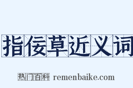 指佞草近义词是什么意思的图片